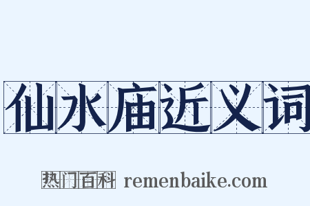 仙水庙近义词是什么意思的图片